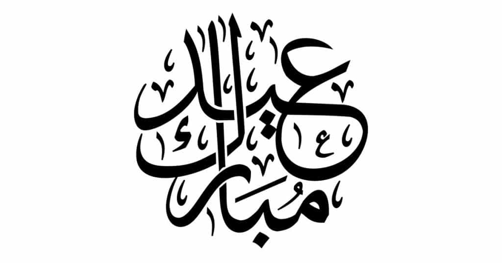 "Eid Mubarak" (Blessed Holiday) in Arabic script